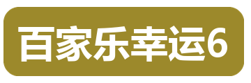 百家乐幸运6